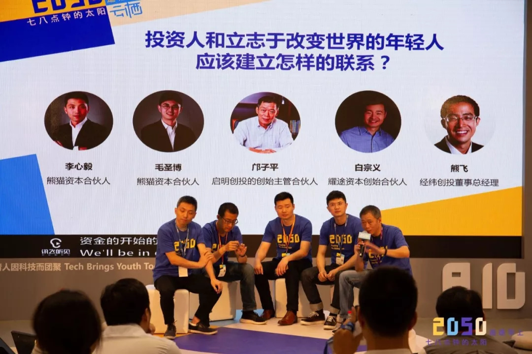 熊猫资本 ｜VC圈一线技术投资人们在2050大会上都聊了些什么？