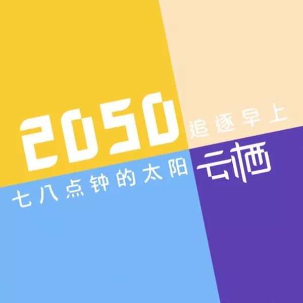 2050生长记 | 影像接龙-苏欣－倒计时12天特别版之揭秘2050团聚